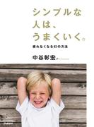 シンプルな人は、うまくいく。