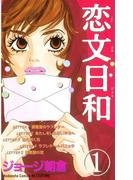 恋文日和（１）