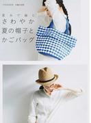 夏糸で編むさわやか夏の帽子とかごバッグ （別冊家庭画報 手編み時間）
