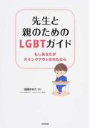 先生と親のためのＬＧＢＴガイド もしあなたがカミングアウトされたなら
