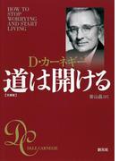 道は開ける　文庫版