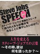 [期間限定価格]Steve Jobs speech 2「残りの人生も砂糖水を売ることに費やしたいですか？」人生を変えるスティーブ・ジョブズ…