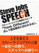 [期間限定価格]Steve Jobs speech 3「Think Different!決して固定観念に囚われるな！」人生を変えるスティーブ・ジョブズの言葉