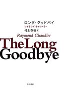 ロング・グッドバイ