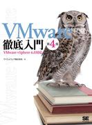 VMware徹底入門 第4版 VMware vSphere 6.0対応