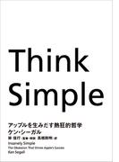 【期間限定特別価格】Think Simple　アップルを生みだす熱狂的哲学