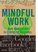 【期間限定特別価格】マインドフル・ワーク　「瞑想の脳科学」があなたの働き方を変える