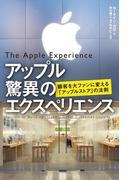 【期間限定価格】アップル　驚異のエクスペリエンス