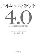 【期間限定特別価格】タイム・マネジメント4.0