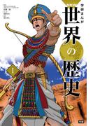 書店員おすすめ世界の歴史漫画25選 Honto