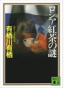 【セット商品】火村英生の推理　国名シリーズ　10冊セット