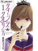 『クイーンズ・クオリティ』完結記念キャンペーン!!