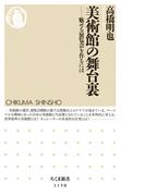 美術館の舞台裏 　──魅せる展覧会を作るには