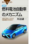 図解・燃料電池自動車のメカニズム　水素で走るしくみから自動運転の未来まで