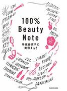 100％Beauty　Note　早坂香須子の美容AtoZ