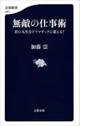 無敵の仕事術 君の人生をドラマチックに変える！