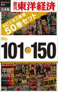週刊東洋経済eビジネス新書　合本版　１０１～１５０