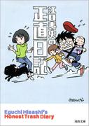 江口寿史の正直日記