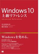 Windows 10 上級リファレンス