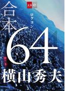 合本 64（ロクヨン）【文春e-Books】