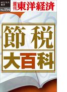 節税大百科－週刊東洋経済eビジネス新書No.154