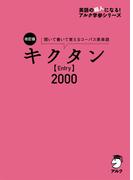 [音声DL付]改訂版 キクタン【Entry】2000