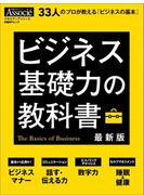 ビジネス基礎力の教科書 最新版