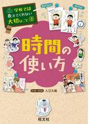 学校では教えてくれない大切なこと８時間の使い方