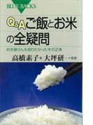 Ｑ＆Ａ ご飯とお米の全疑問 お米屋さんも知りたかったその正体