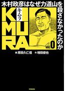 【全1-11セット】KIMURA ～木村政彦はなぜ力道山を殺さなかったのか～