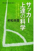サッカー上達の科学 いやでも巧くなるトレーニングメソッド