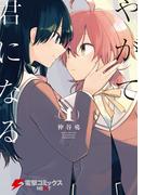 【全1-8セット】やがて君になる