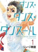 熱きバレエドラマ『ダンス・ダンス・ダンスール』新刊&大量無料フェア！