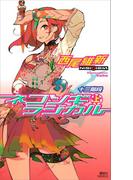ネコソギラジカル（上）　十三階段
