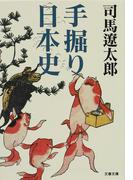 手掘り日本史