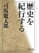 歴史を紀行する