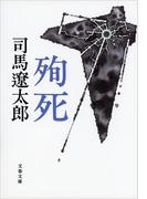殉死