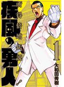 疾風の勇人（１）