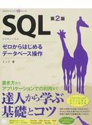 ＳＱＬ ゼロからはじめるデータベース操作 第２版
