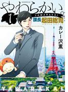 【限定価格】やわらかい。課長　起田総司（１）