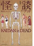 【期間限定 無料】怪談イズデッド（１）