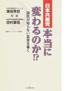 日本共産党本当に変わるのか！？ 国民が知らない真実を暴く