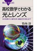 高校数学でわかる光とレンズ 光の性質から、幾何光学、波動光学の核心まで