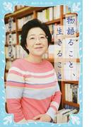 物語ること、生きること （講談社青い鳥文庫）