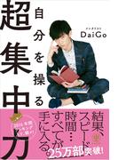 自分を操る超集中力
