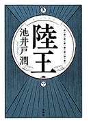陸王