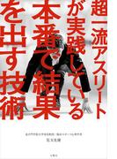 超一流アスリートが実践している本番で結果を出す技術