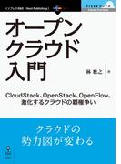 【期間限定価格】オープンクラウド入門 CloudStack、OpenStack、OpenFlow、激化するクラウドの覇権争い