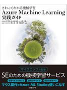 さわってわかる機械学習 Azure Machine Learning実践ガイド（日経BP Next ICT選書）