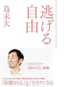 逃げる自由